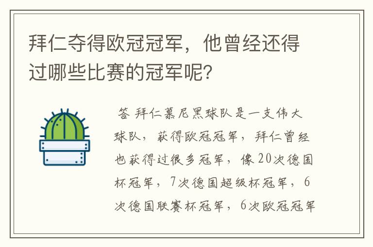拜仁夺得欧冠冠军,他曾经还得过哪些比赛的冠军呢?