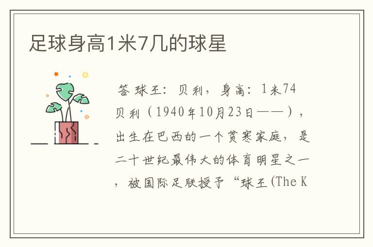 足球身高1米7几的球星