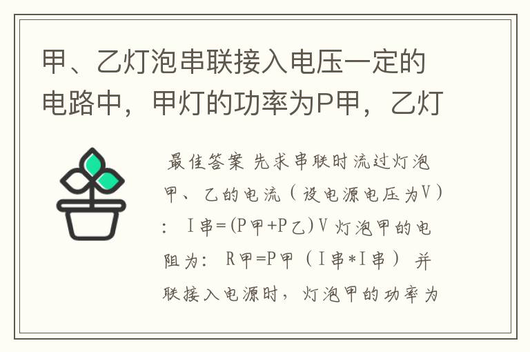 甲、乙灯泡串联接入电压一定的电路中,甲灯的功率为P甲,乙灯的功率为P乙;若把甲灯和乙灯并联接入同一电