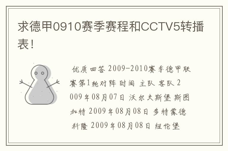 求德甲0910赛季赛程和CCTV5转播表!