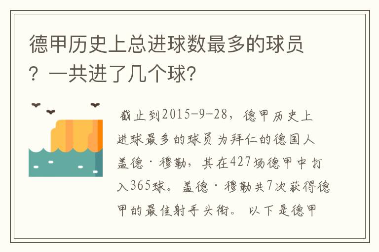 德甲历史上总进球数最多的球员?一共进了几个球?