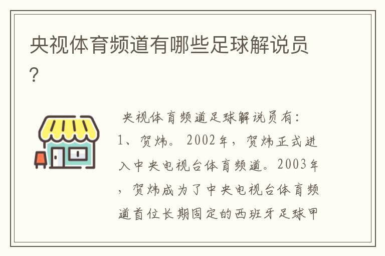 央视体育频道有哪些足球解说员?