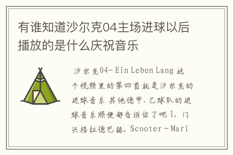 有谁知道沙尔克04主场进球以后播放的是什么庆祝音乐