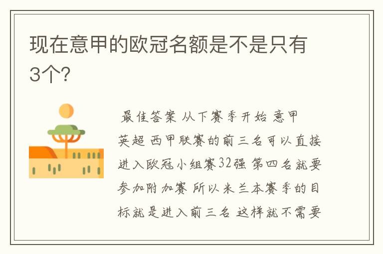 现在意甲的欧冠名额是不是只有3个?