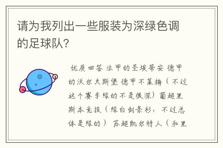 请为我列出一些服装为深绿色调的足球队?