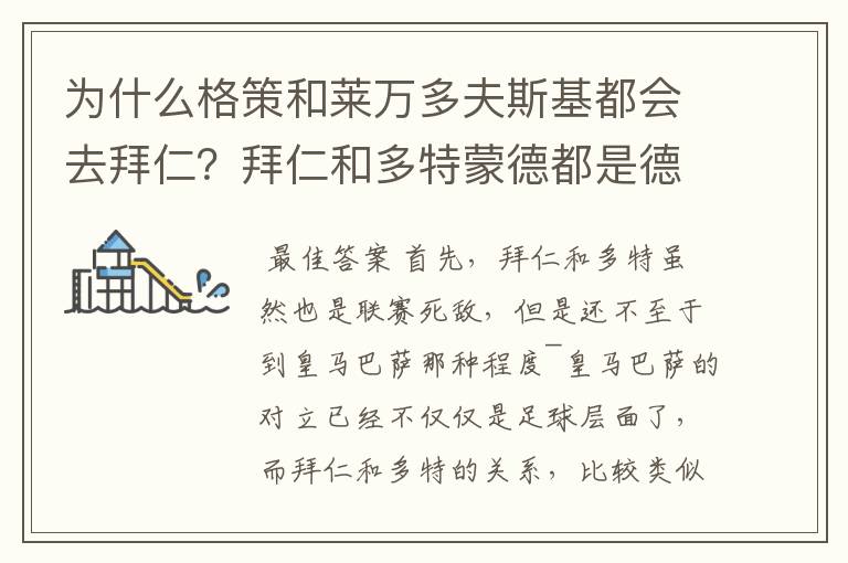 为什么格策和莱万多夫斯基都会去拜仁?拜仁和多特蒙德都是德甲的,应该是死对头啊。就像以前巴萨菲戈去了