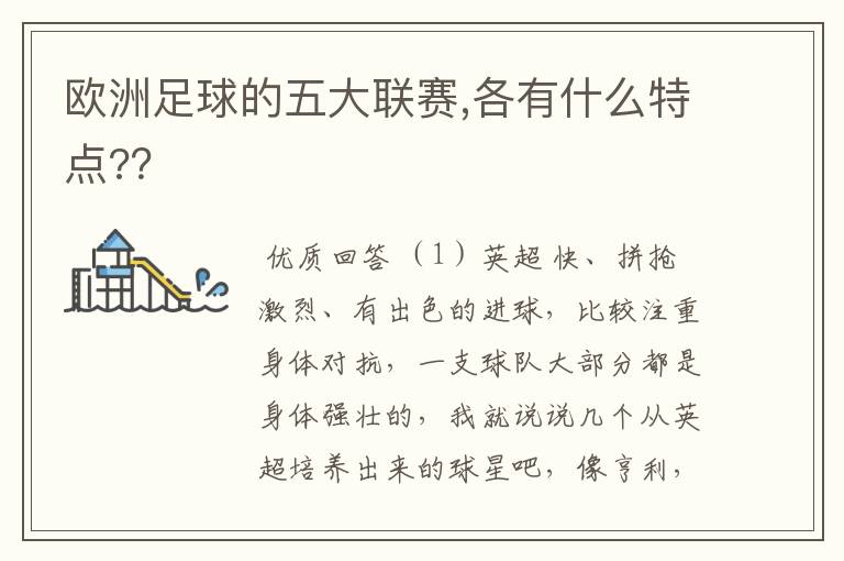 欧洲足球的五大联赛,各有什么特点??