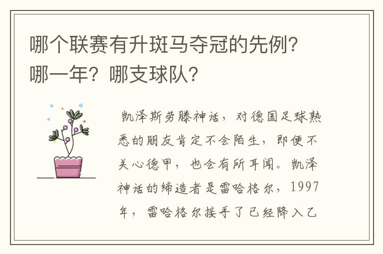 哪个联赛有升斑马夺冠的先例?哪一年?哪支球队?