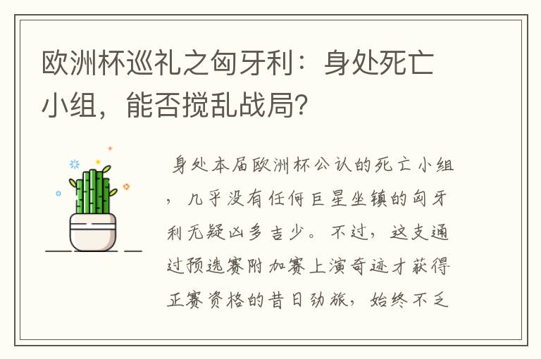 欧洲杯巡礼之匈牙利:身处死亡小组,能否搅乱战局?