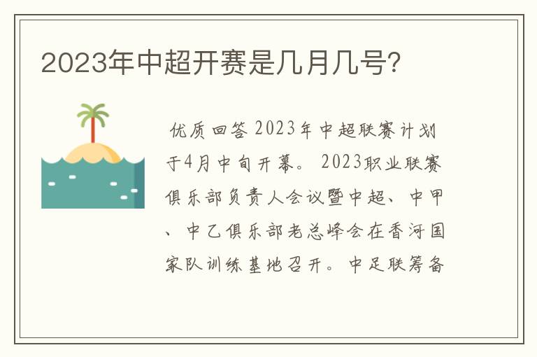 2023年中超开赛是几月几号?