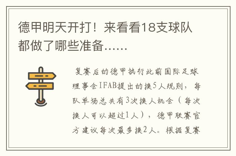 德甲明天开打!来看看18支球队都做了哪些准备……