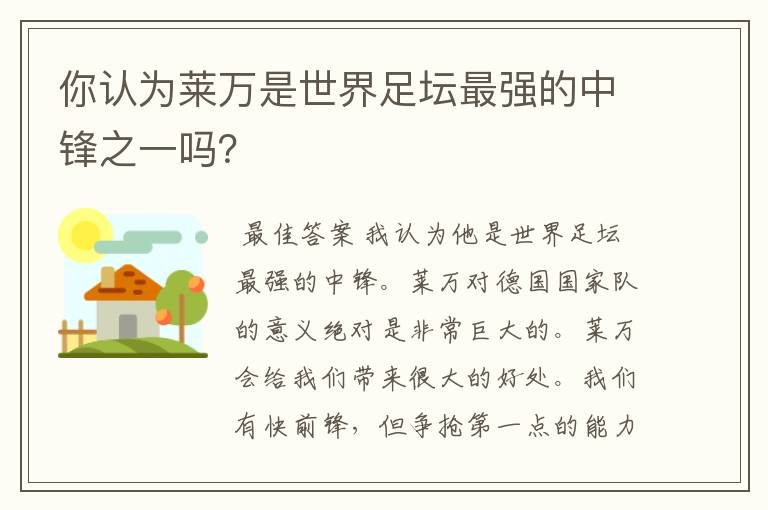 你认为莱万是世界足坛最强的中锋之一吗?