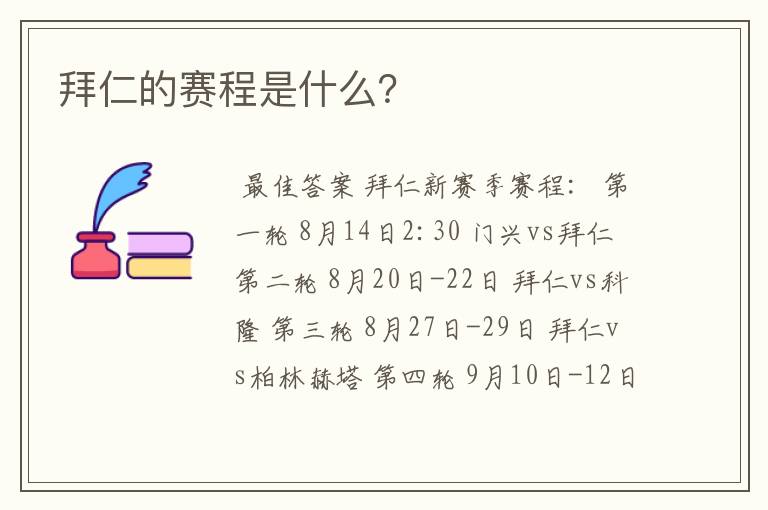 拜仁的赛程是什么?