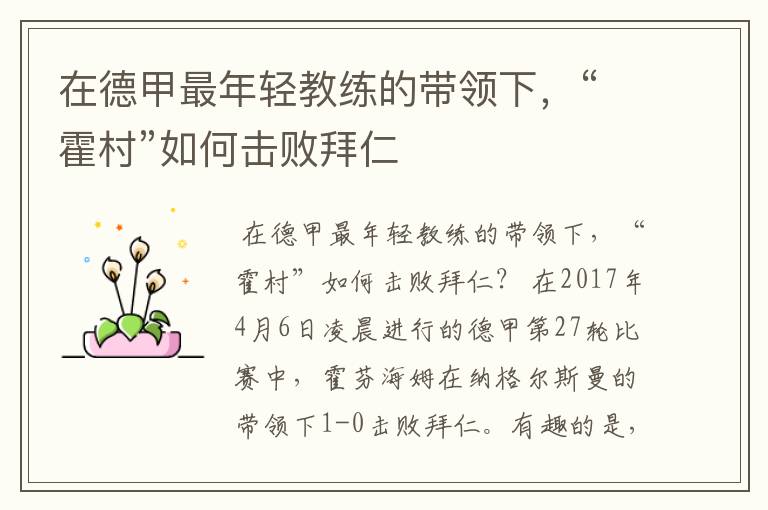 在德甲最年轻教练的带领下,“霍村”如何击败拜仁