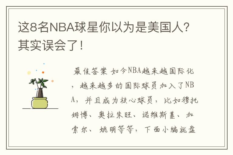 这8名NBA球星你以为是美国人?其实误会了!