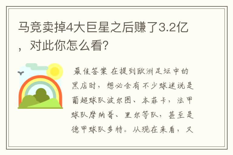 马竞卖掉4大巨星之后赚了3.2亿,对此你怎么看?