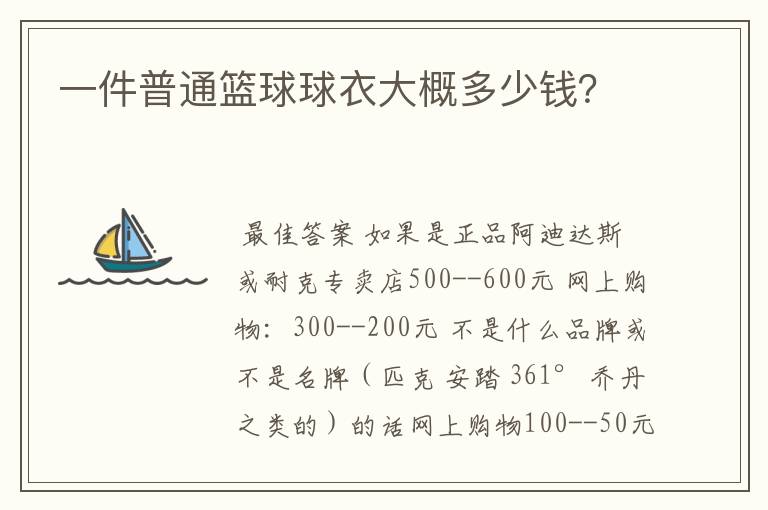 一件普通篮球球衣大概多少钱?