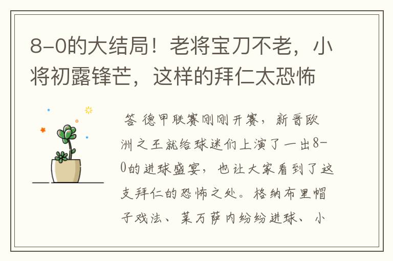 8-0的大结局!老将宝刀不老,小将初露锋芒,这样的拜仁太恐怖