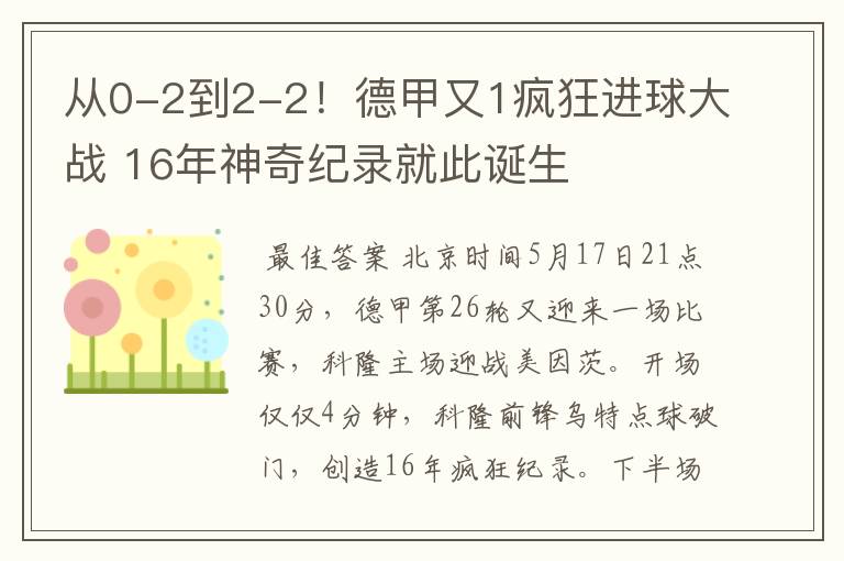 从0-2到2-2!德甲又1疯狂进球大战 16年神奇纪录就此诞生