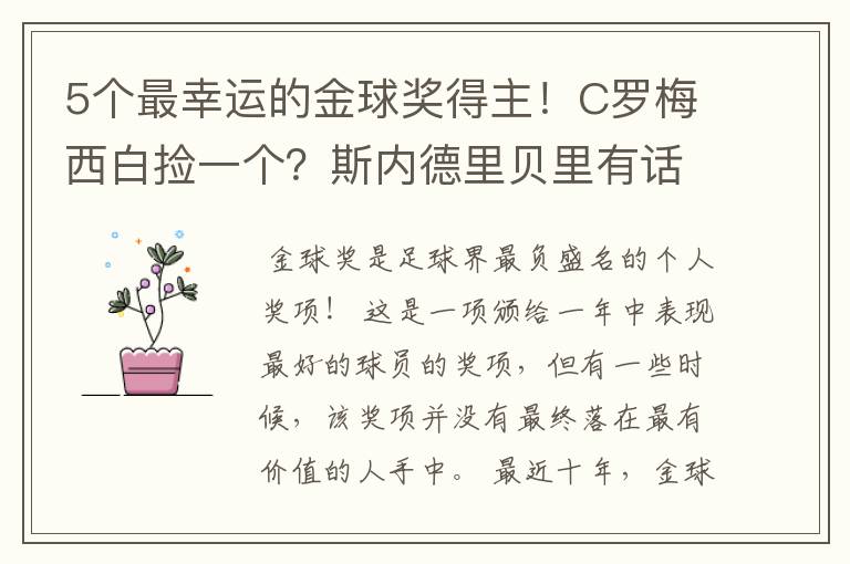 5个最幸运的金球奖得主!C罗梅西白捡一个?斯内德里贝里有话说