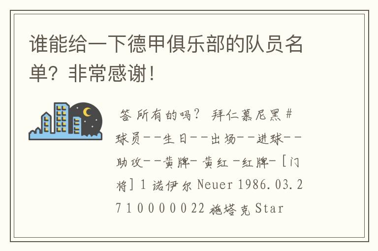 谁能给一下德甲俱乐部的队员名单?非常感谢!