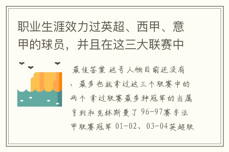 职业生涯效力过英超、西甲、意甲的球员,并且在这三大联赛中都拿到过联赛冠军的球员有吗?