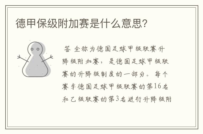 德甲保级附加赛是什么意思?