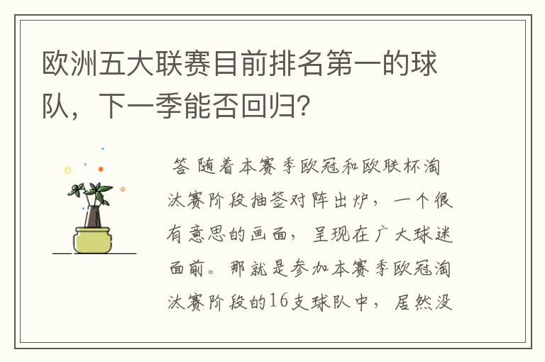 欧洲五大联赛目前排名第一的球队,下一季能否回归?