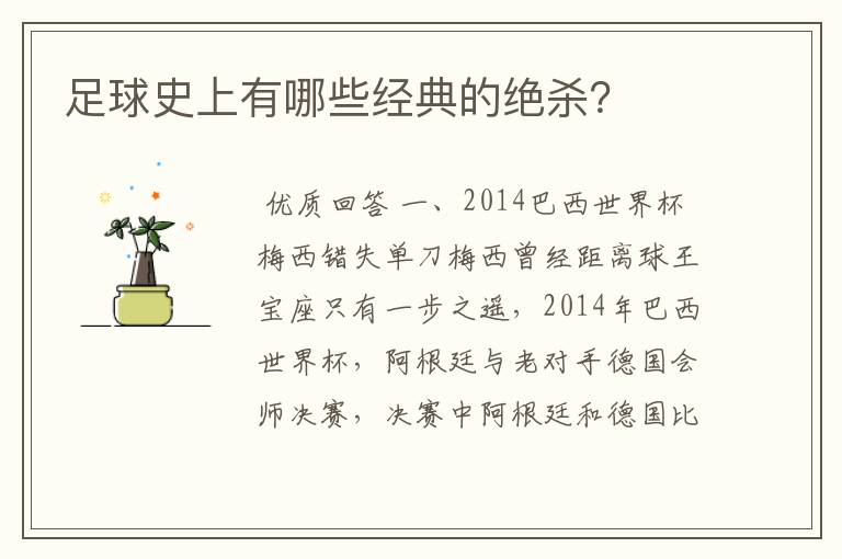 足球史上有哪些经典的绝杀?