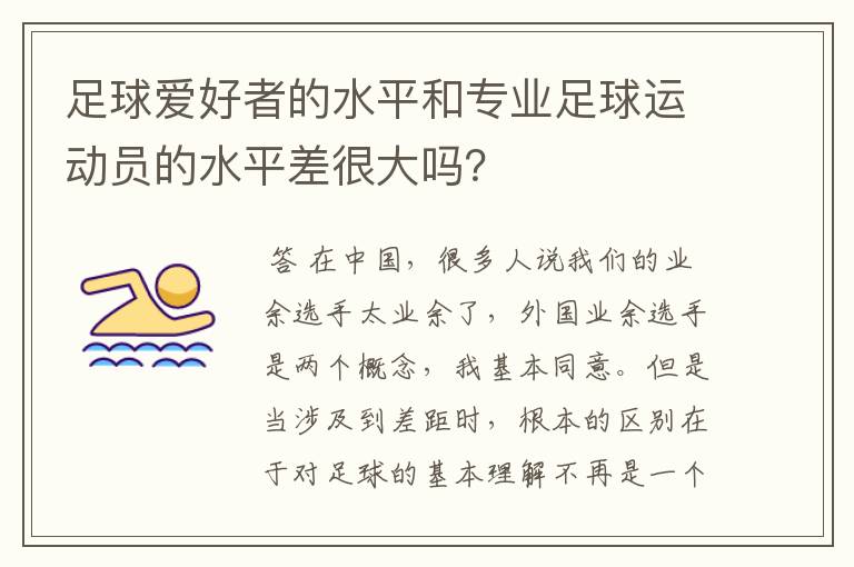 足球爱好者的水平和专业足球运动员的水平差很大吗?