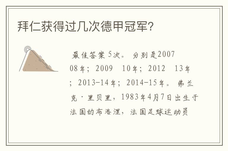 拜仁获得过几次德甲冠军?