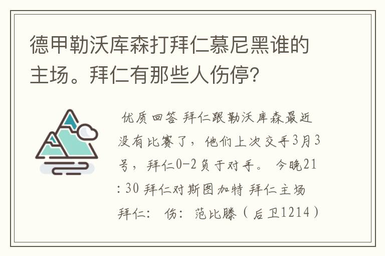 德甲勒沃库森打拜仁慕尼黑谁的主场。拜仁有那些人伤停?