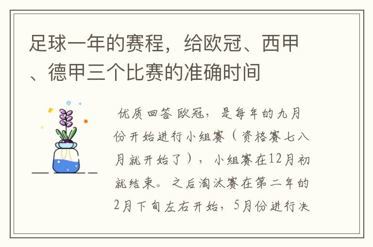 足球一年的赛程,给欧冠、西甲、德甲三个比赛的准确时间