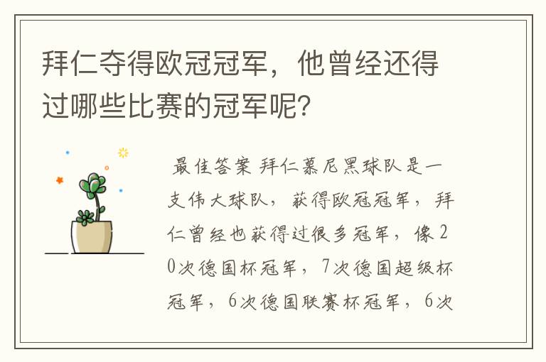 拜仁夺得欧冠冠军,他曾经还得过哪些比赛的冠军呢?