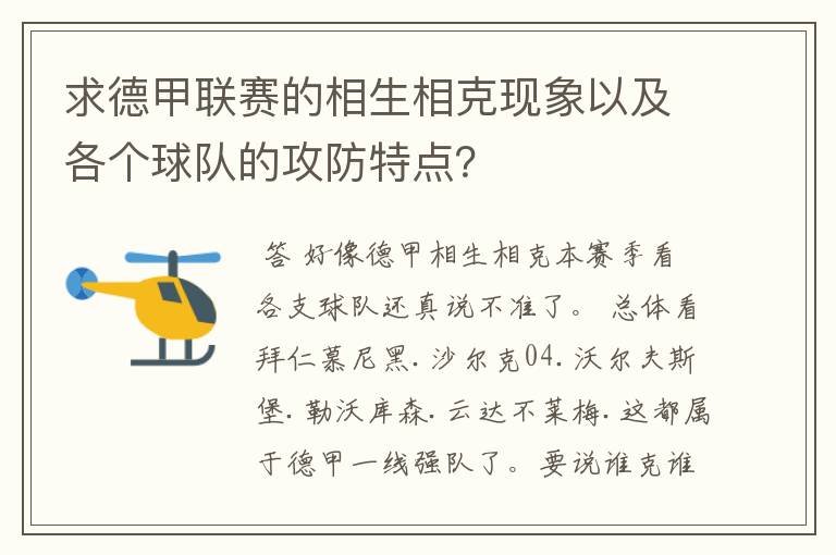 求德甲联赛的相生相克现象以及各个球队的攻防特点?