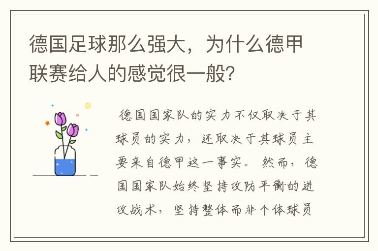 德国足球那么强大,为什么德甲联赛给人的感觉很一般?