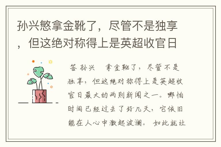 孙兴慜拿金靴了,尽管不是独享,但这绝对称得上是英超收官日最大的两则新闻之一。哪怕时间已经过去了