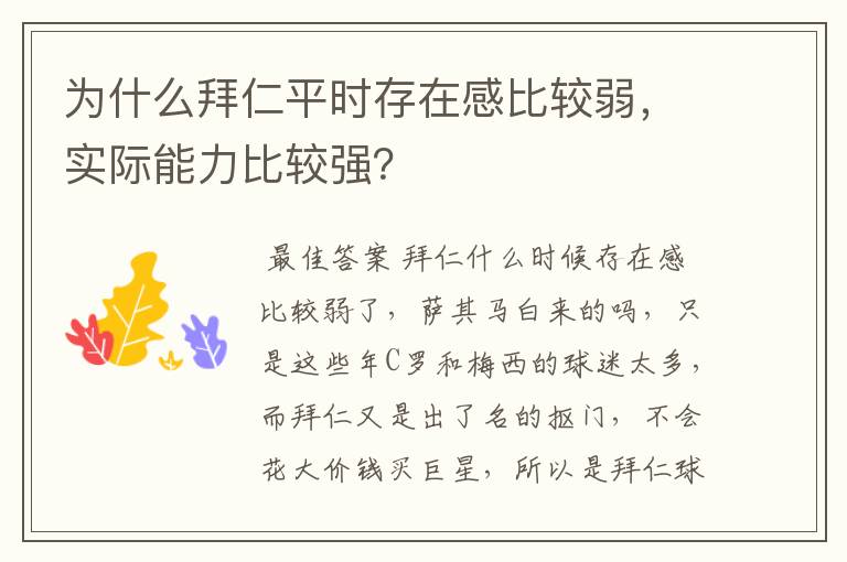 为什么拜仁平时存在感比较弱,实际能力比较强?