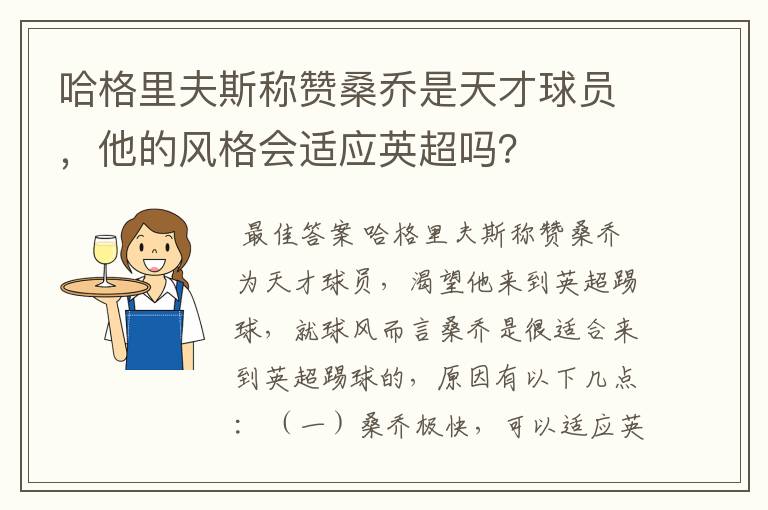 哈格里夫斯称赞桑乔是天才球员,他的风格会适应英超吗?