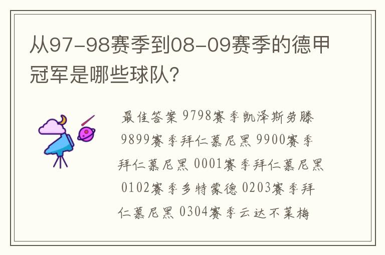 从97-98赛季到08-09赛季的德甲冠军是哪些球队？