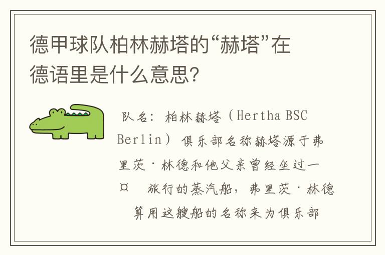 德甲球队柏林赫塔的“赫塔”在德语里是什么意思?