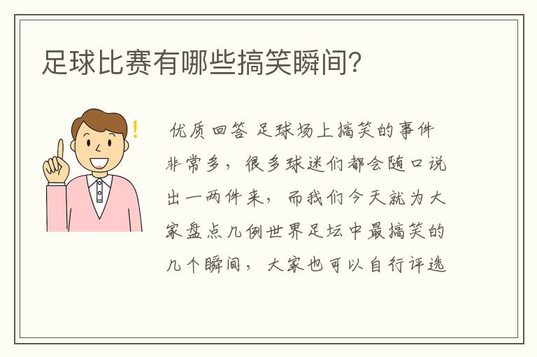 足球比赛有哪些搞笑瞬间?