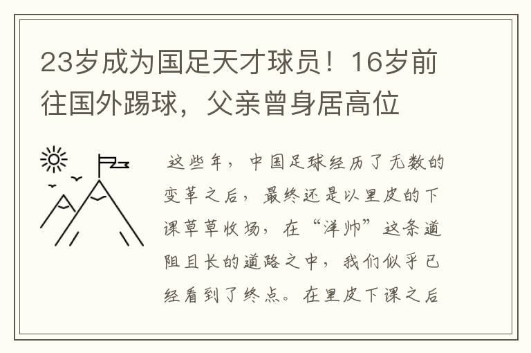 23岁成为国足天才球员!16岁前往国外踢球,父亲曾身居高位