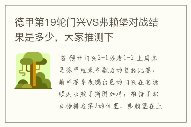 德甲第19轮门兴VS弗赖堡对战结果是多少,大家推测下