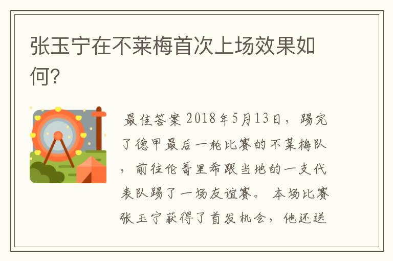 张玉宁在不莱梅首次上场效果如何?