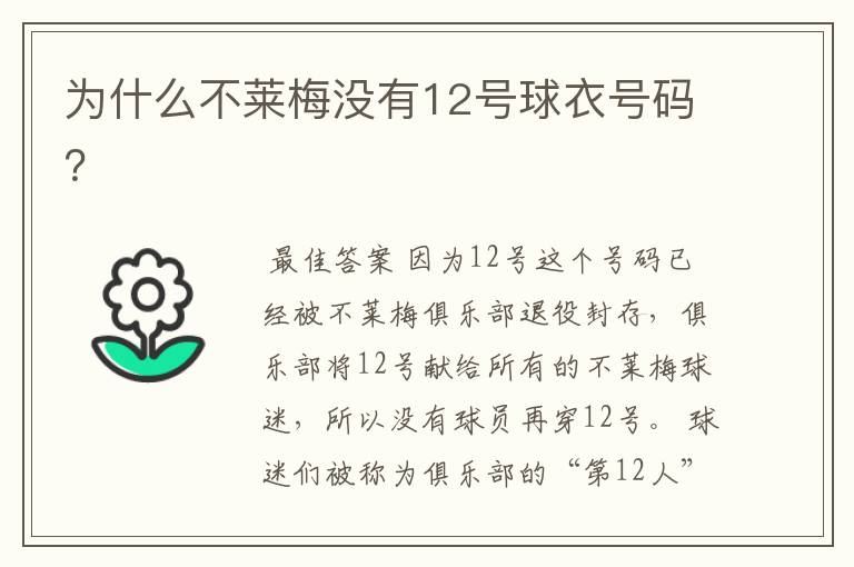 为什么不莱梅没有12号球衣号码?
