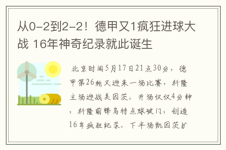 从0-2到2-2!德甲又1疯狂进球大战 16年神奇纪录就此诞生