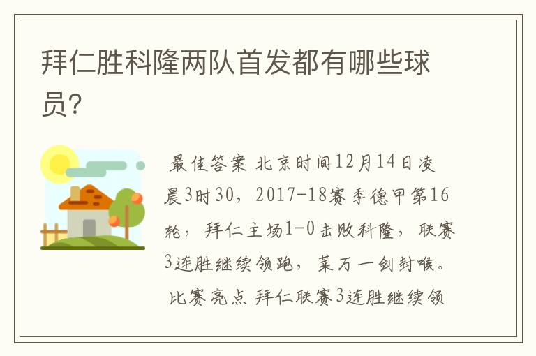 拜仁胜科隆两队首发都有哪些球员?