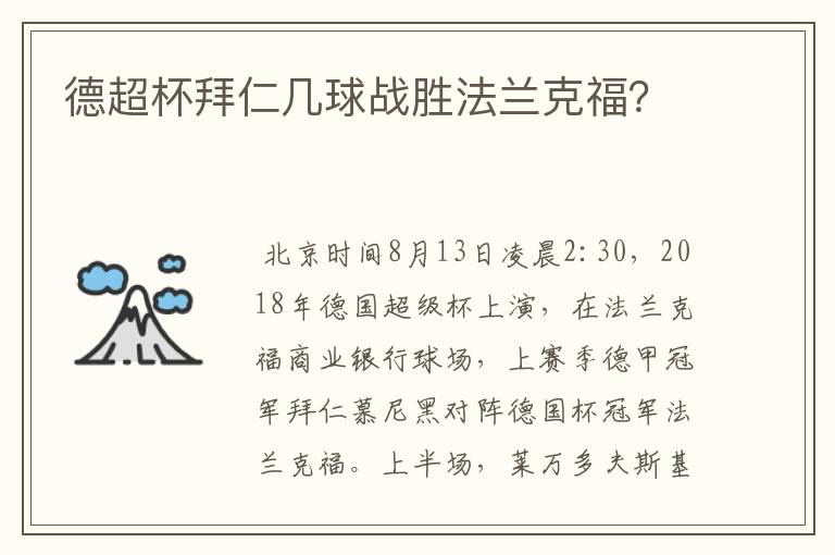 德超杯拜仁几球战胜法兰克福?