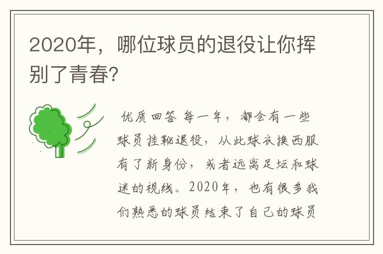 2020年,哪位球员的退役让你挥别了青春?